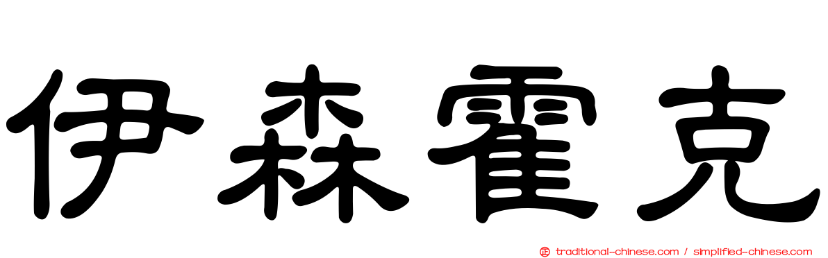 伊森霍克