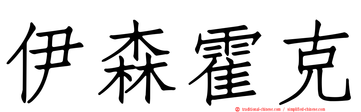 伊森霍克