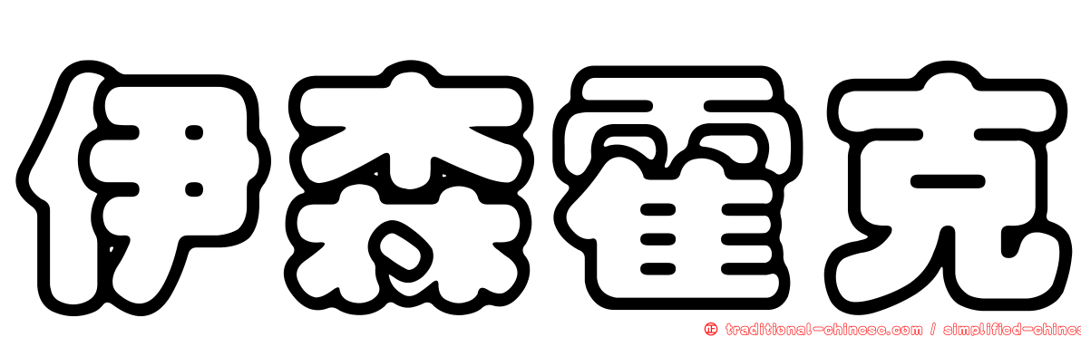 伊森霍克