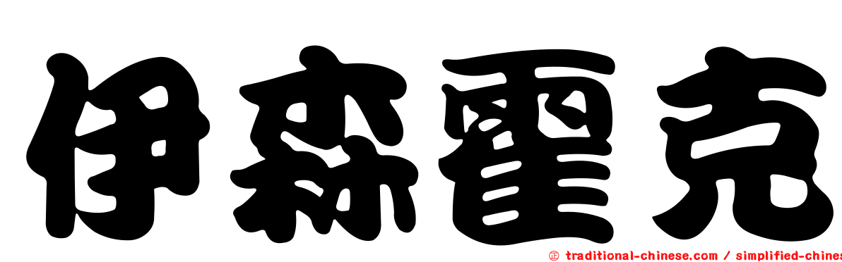 伊森霍克