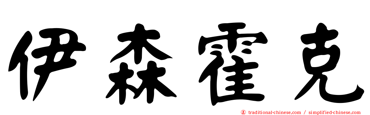 伊森霍克