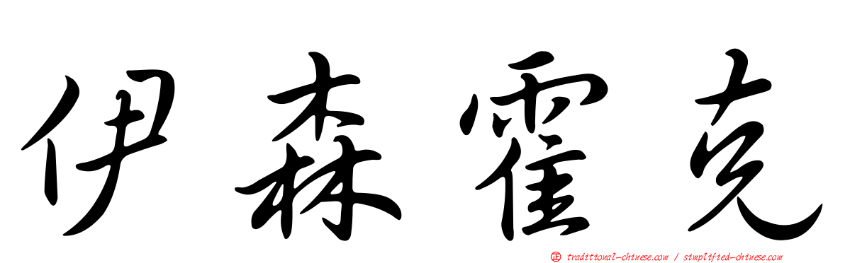 伊森霍克