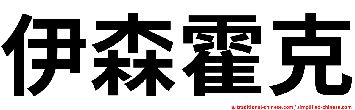 伊森霍克