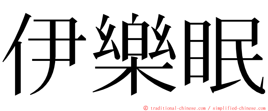 伊樂眠 ming font