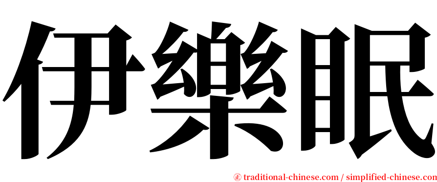 伊樂眠 serif font