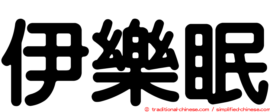 伊樂眠