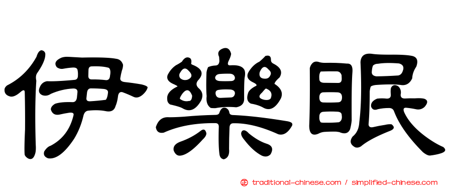 伊樂眠