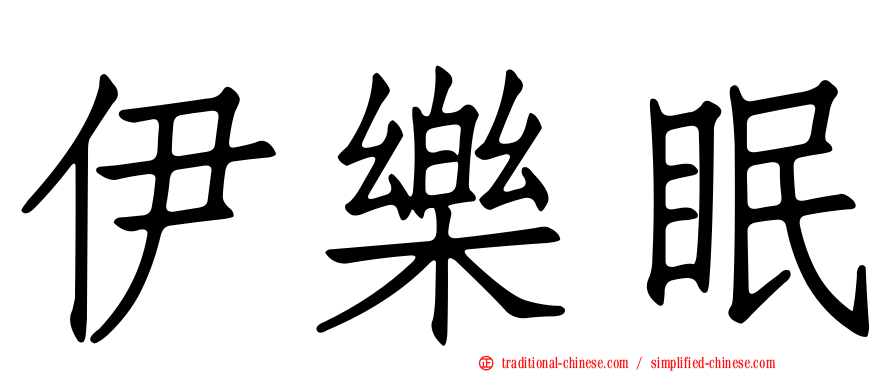 伊樂眠