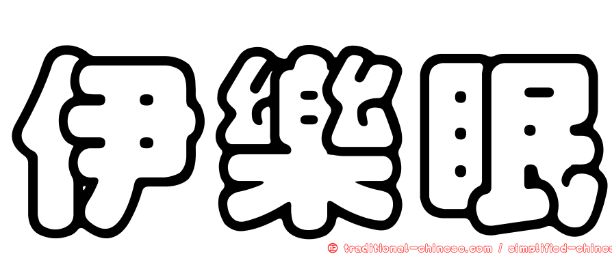 伊樂眠