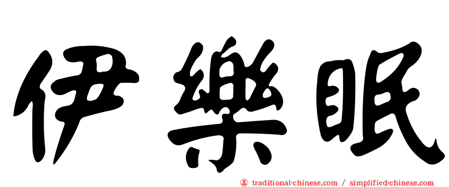 伊樂眠