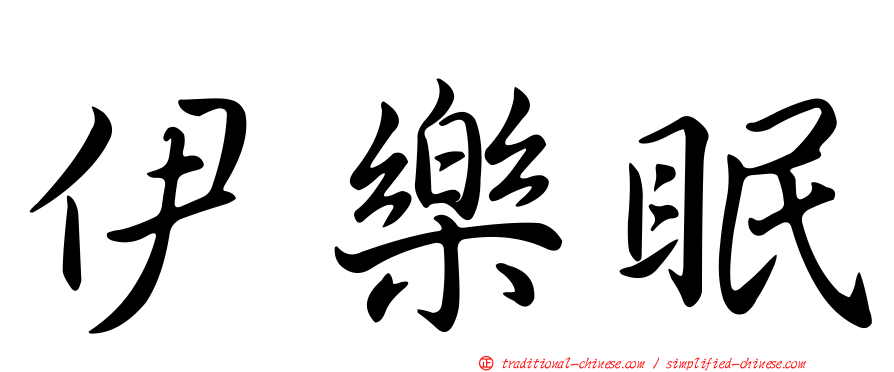 伊樂眠