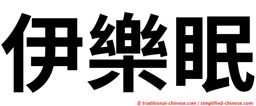 伊樂眠