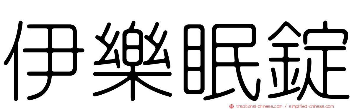 伊樂眠錠
