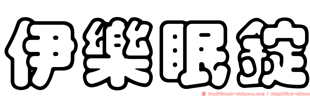 伊樂眠錠