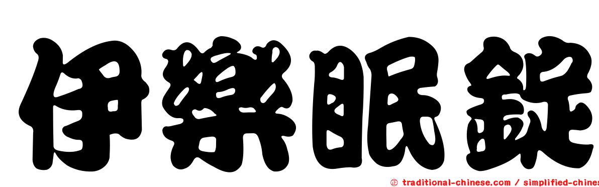 伊樂眠錠