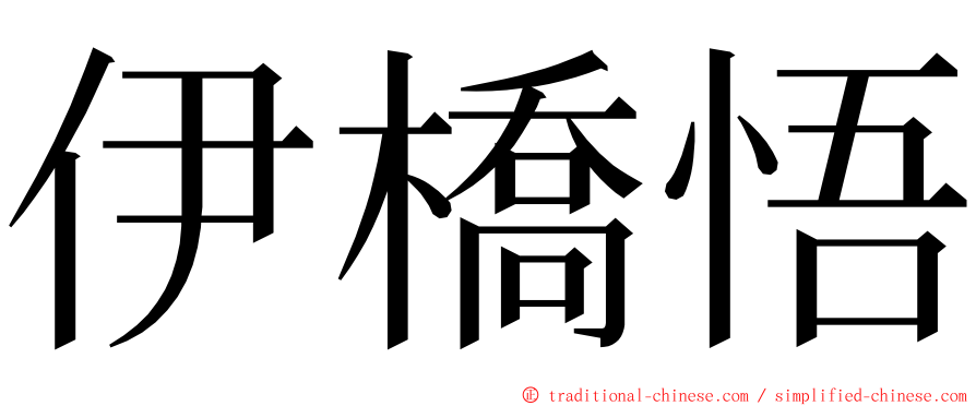 伊橋悟 ming font