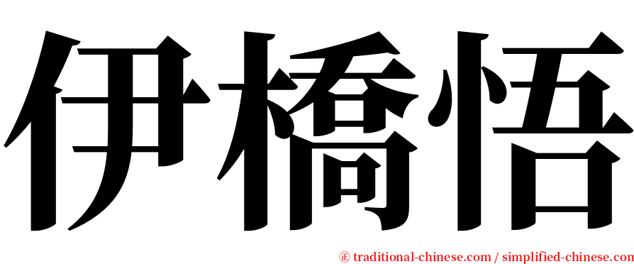 伊橋悟 serif font