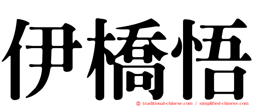 伊橋悟