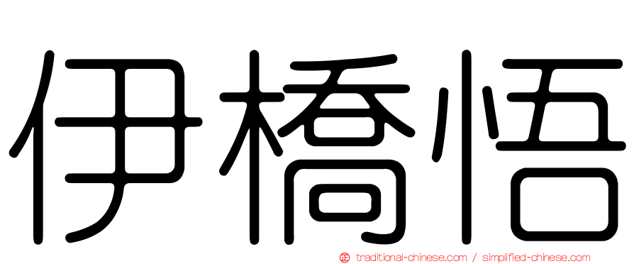 伊橋悟
