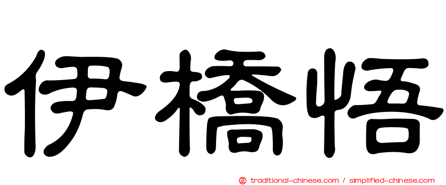 伊橋悟