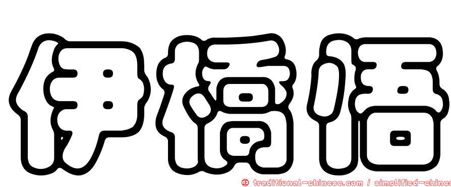 伊橋悟