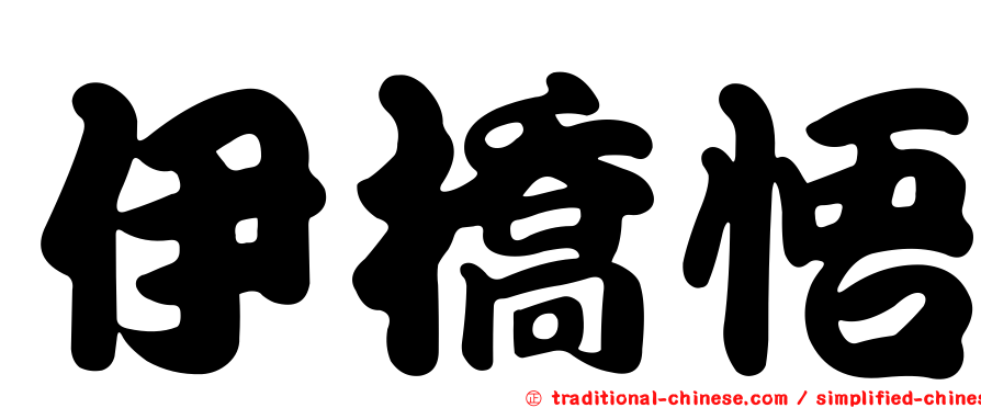 伊橋悟