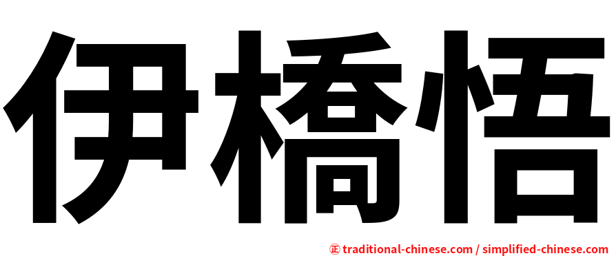 伊橋悟