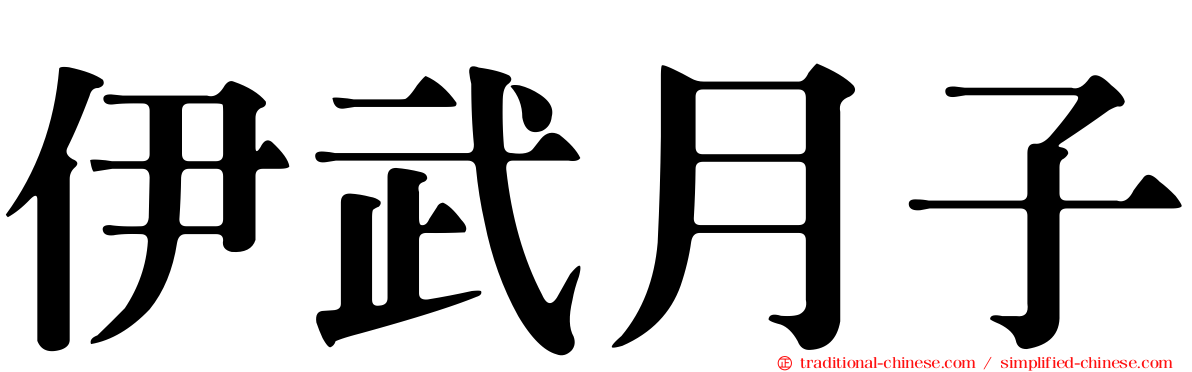 伊武月子
