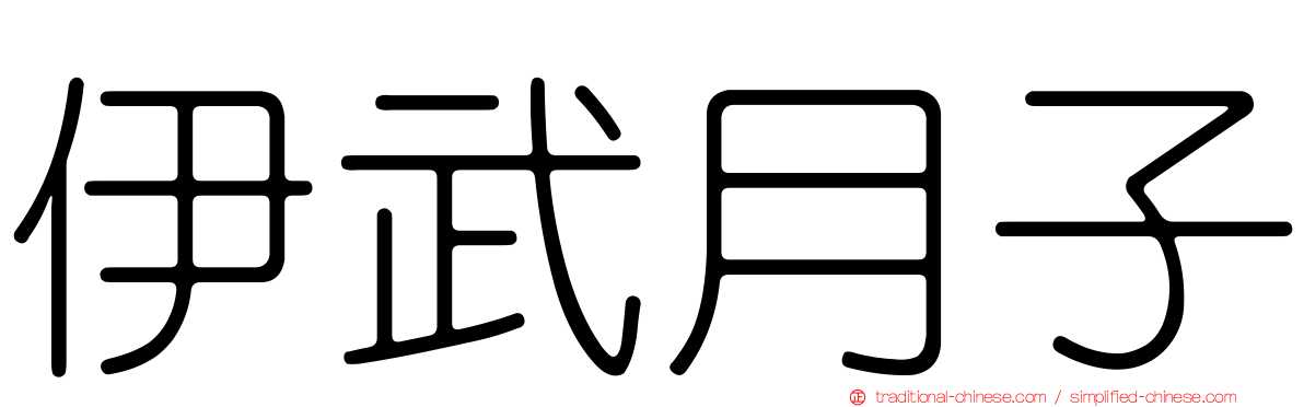 伊武月子