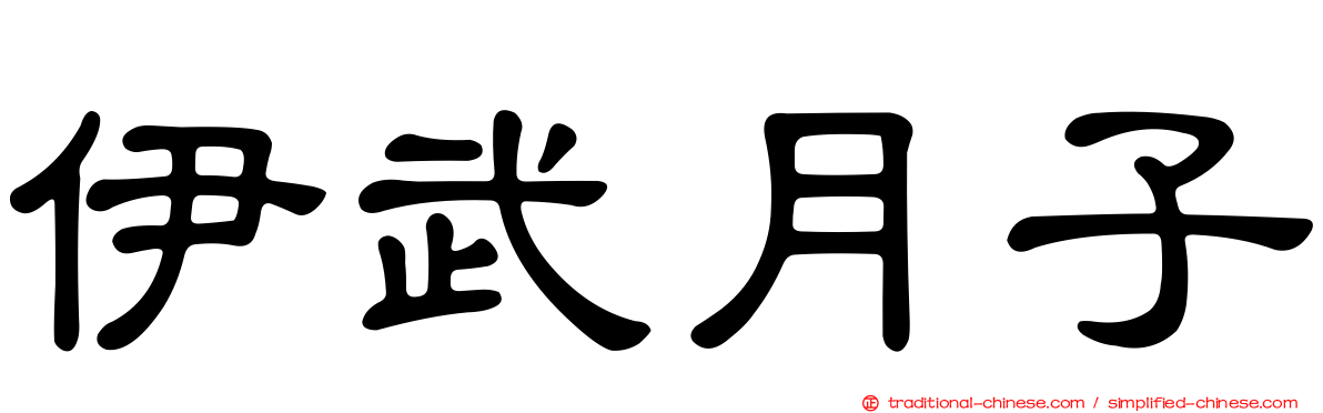 伊武月子