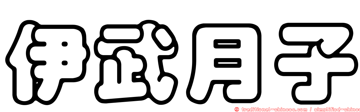 伊武月子