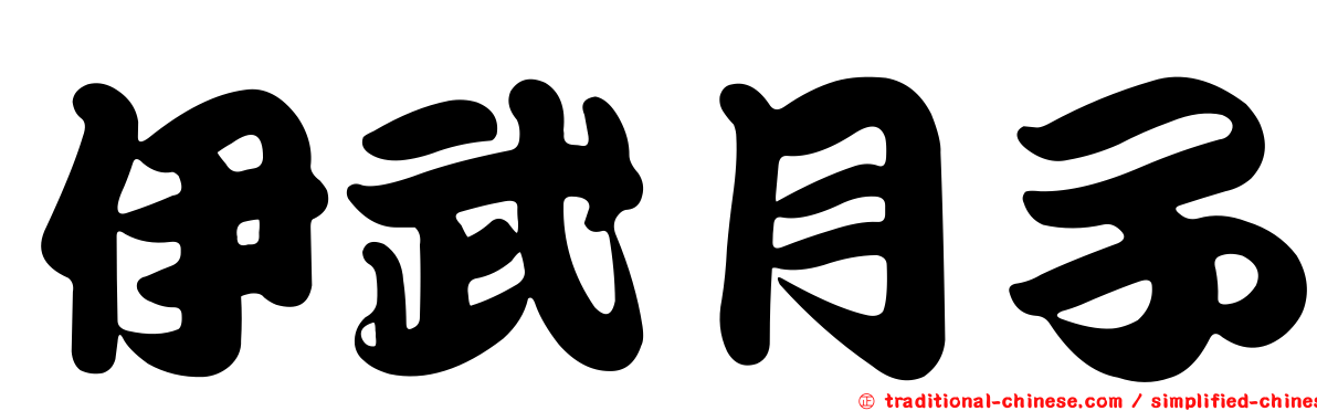 伊武月子