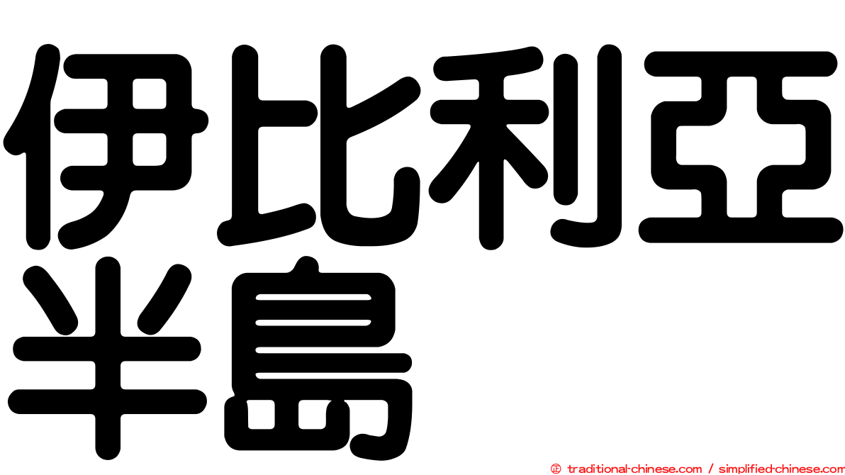 伊比利亞半島