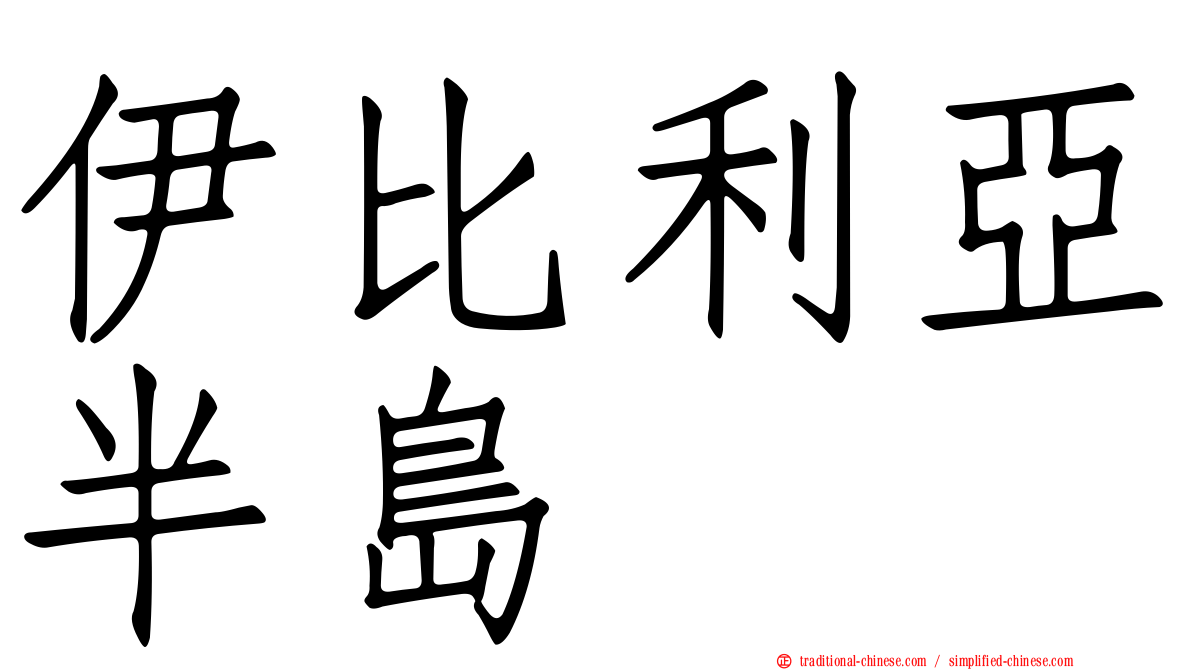 伊比利亞半島