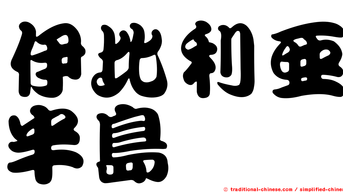 伊比利亞半島