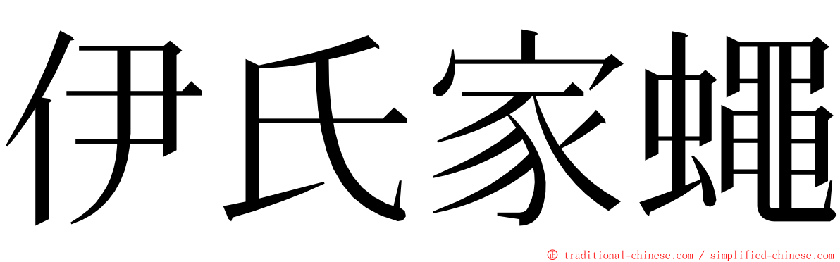 伊氏家蠅 ming font