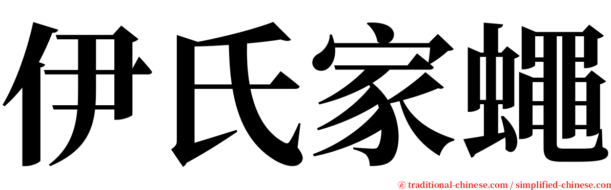 伊氏家蠅 serif font
