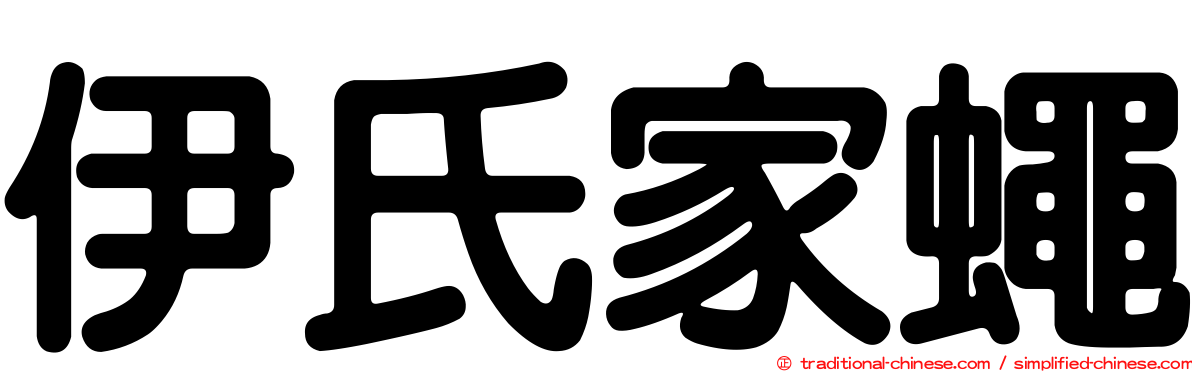伊氏家蠅