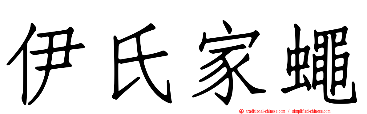 伊氏家蠅
