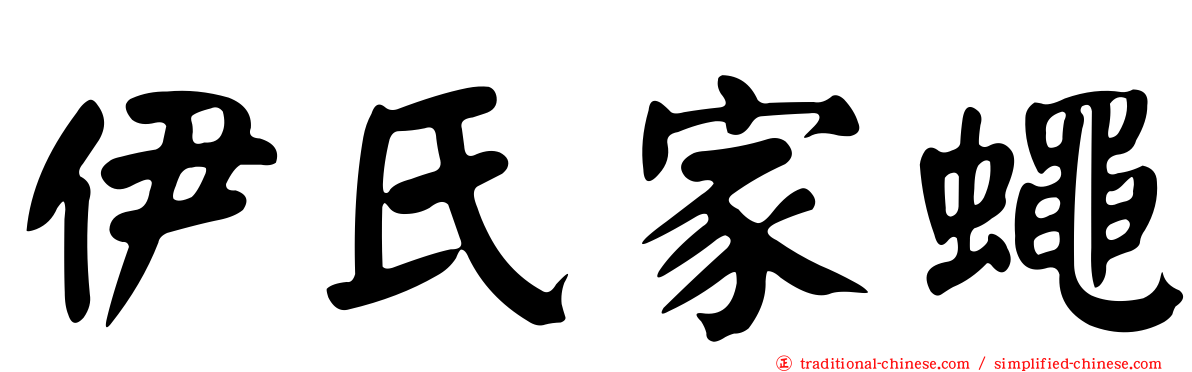 伊氏家蠅