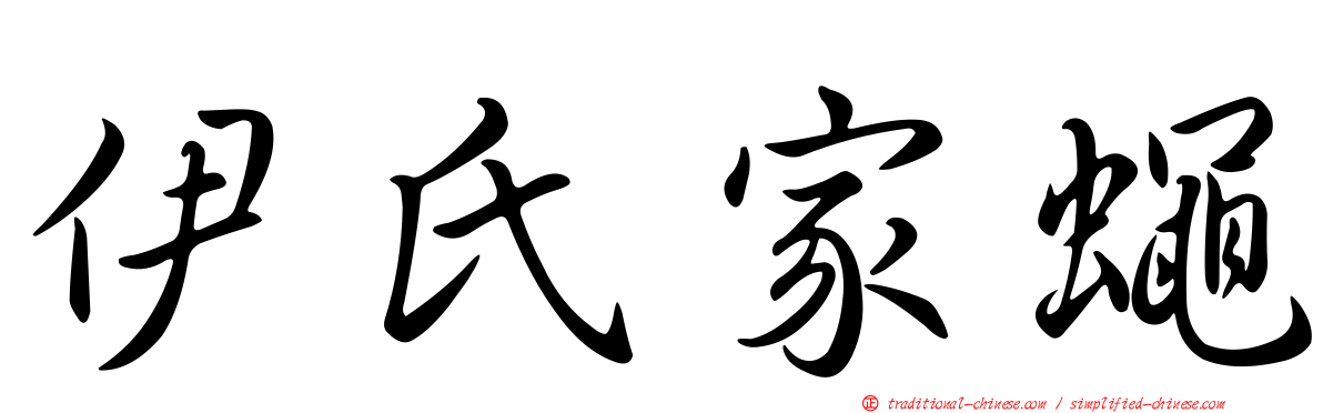 伊氏家蠅