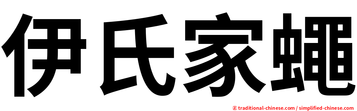 伊氏家蠅