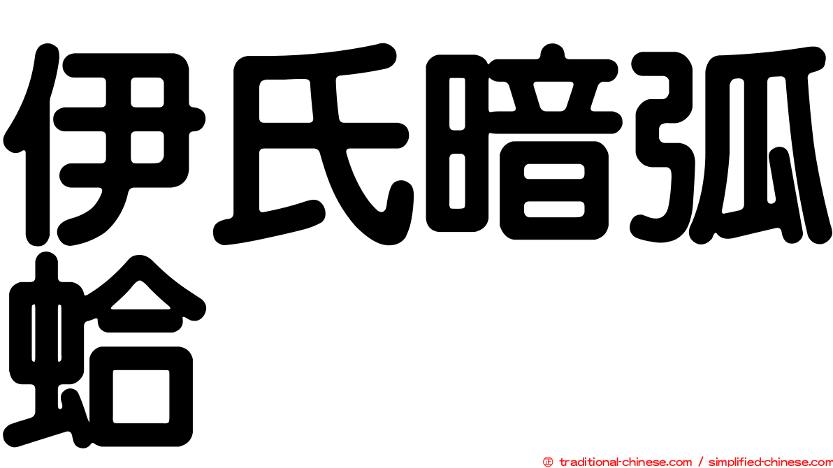 伊氏暗弧蛤