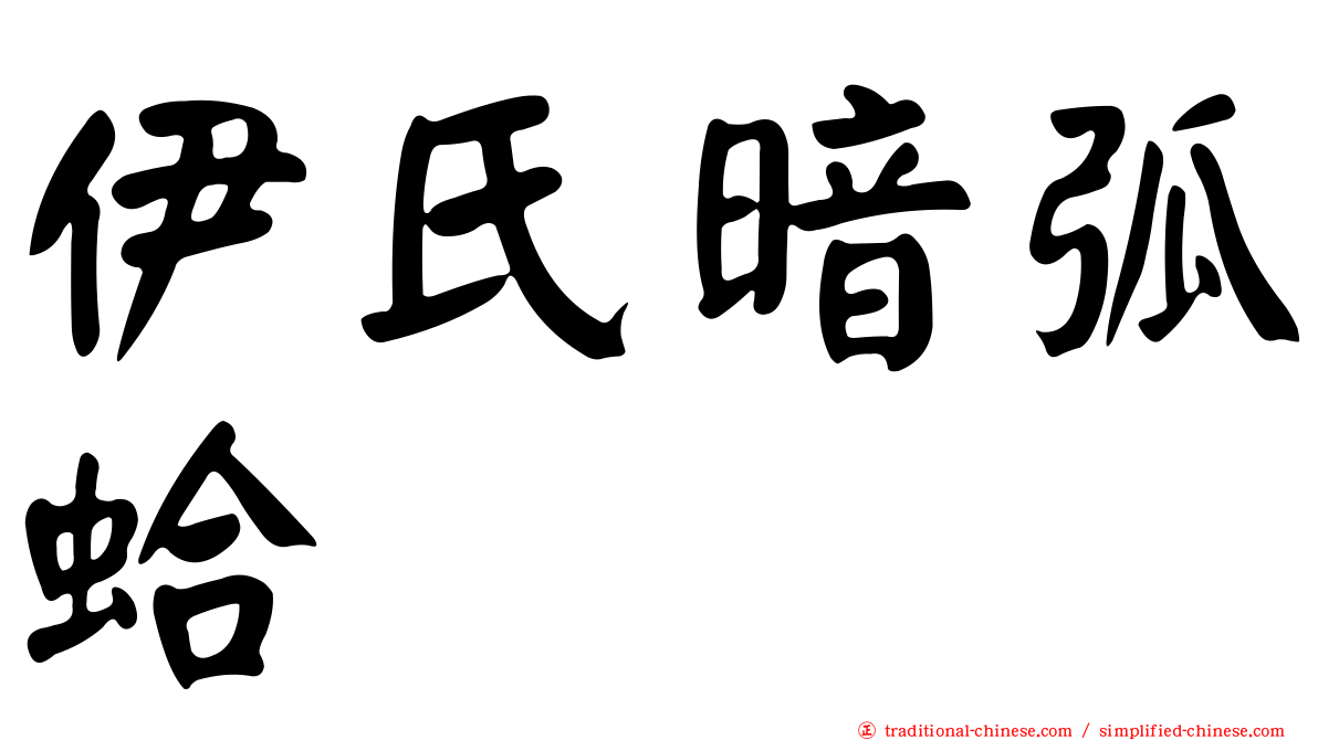 伊氏暗弧蛤