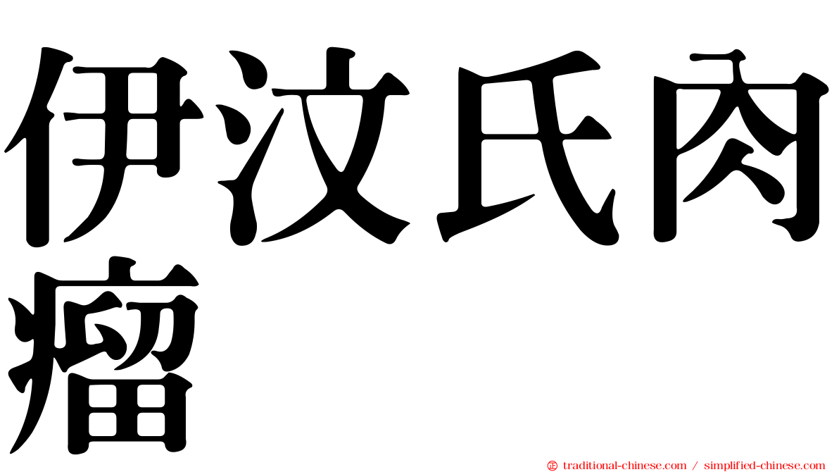 伊汶氏肉瘤