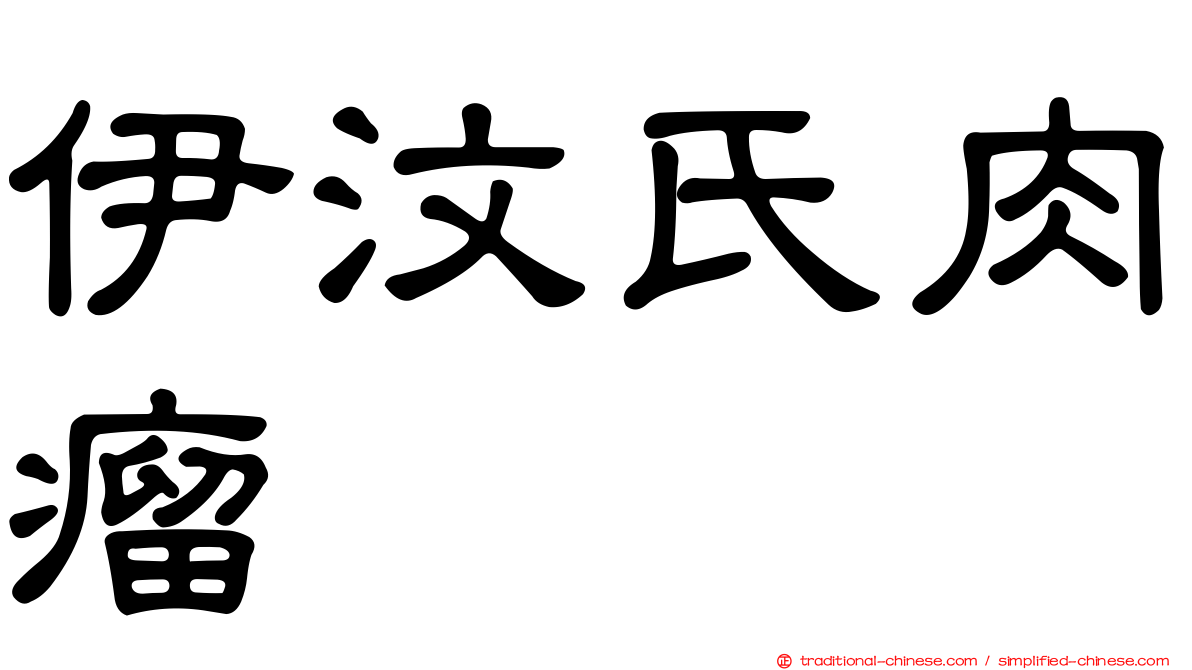 伊汶氏肉瘤