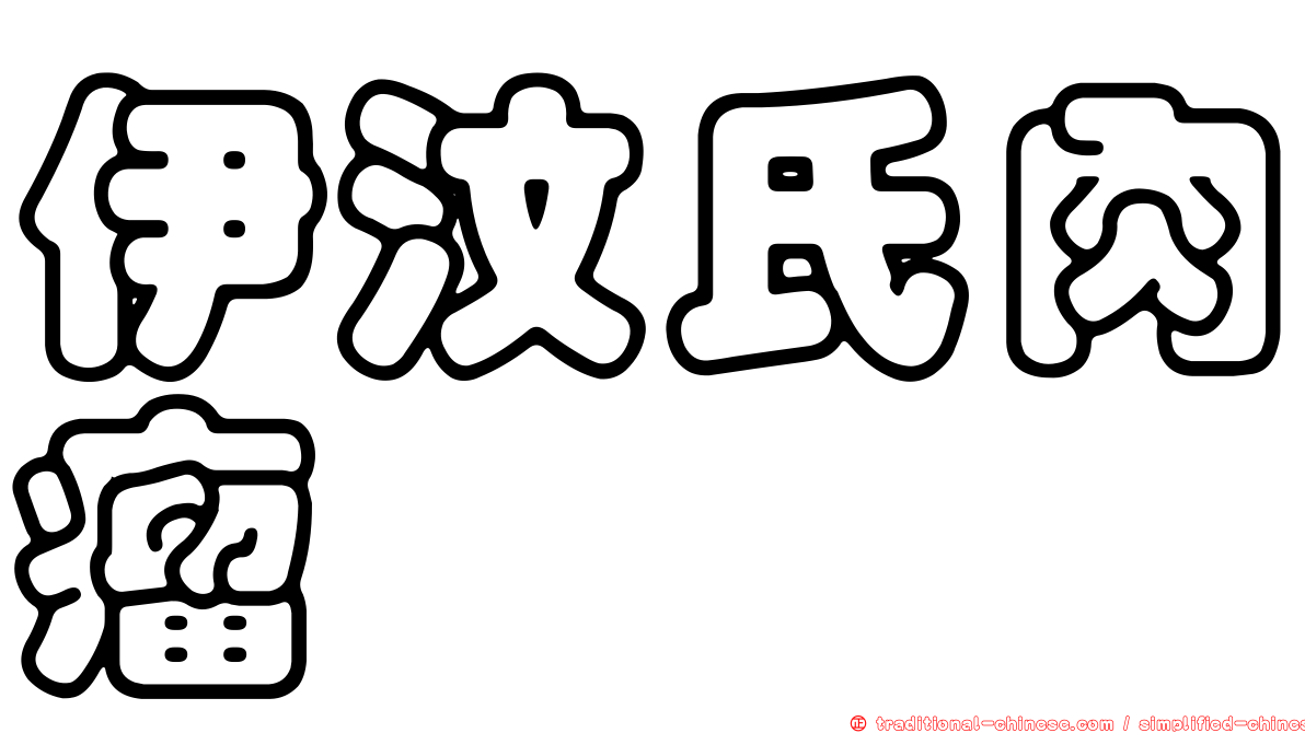 伊汶氏肉瘤