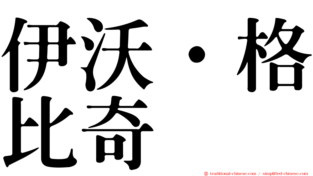 伊沃·格比奇