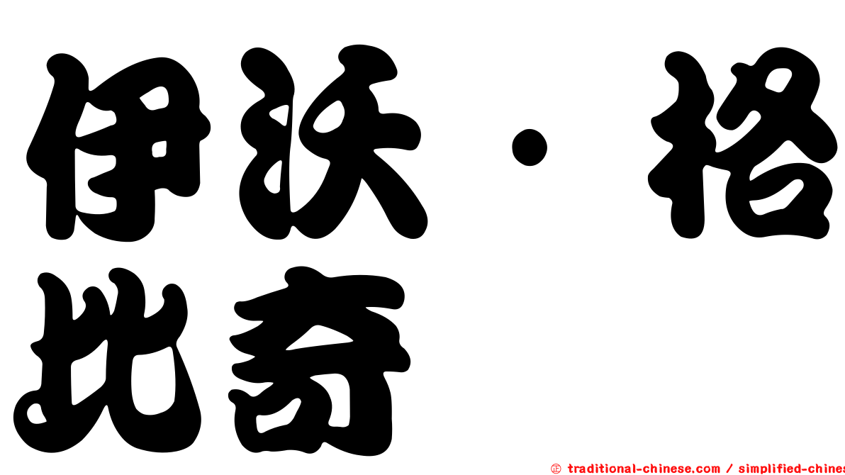 伊沃·格比奇