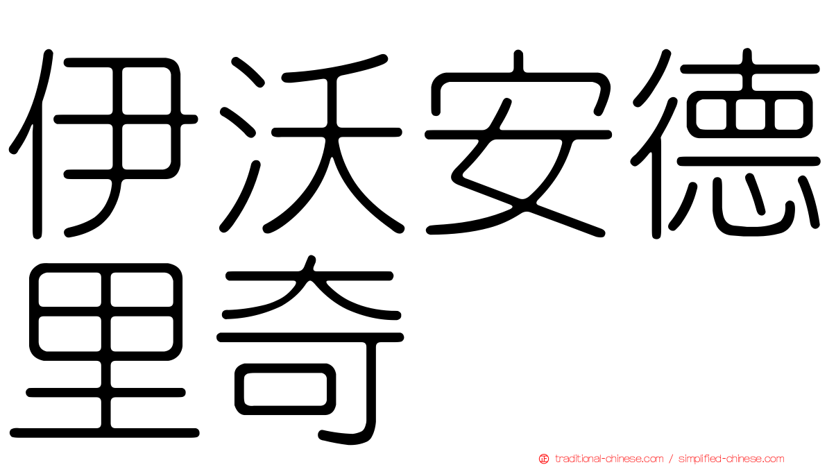 伊沃安德里奇